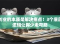 创业的本质是解决痛点！3个底层逻辑让你少走弯路