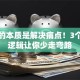 创业的本质是解决痛点！3个底层逻辑让你少走弯路