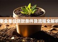 事业单位贷款条件及流程全解析