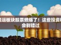 奥运板块股票燃爆了！这些投资机会别错过