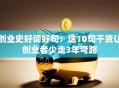 创业史好词好句：这10句干货让创业者少走3年弯路