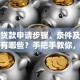 创业贷款申请步骤、条件及所需材料有哪些？手把手教你，别再走弯路啦！