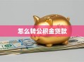 怎么转公积金贷款