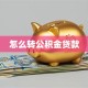 怎么转公积金贷款