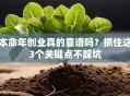 本命年创业真的靠谱吗？抓住这3个关键点不踩坑