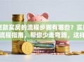 贷款买房的流程步骤有哪些？实用流程指南，帮你少走弯路，这样办准没错！
