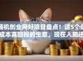 商机创业网好项目盘点！这5个低成本高回报的生意，现在入局还不晚