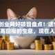 商机创业网好项目盘点！这5个低成本高回报的生意，现在入局还不晚