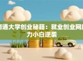南通大学创业秘籍：就业创业网助力小白逆袭