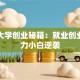 南通大学创业秘籍：就业创业网助力小白逆袭