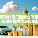 适合宝妈的低门槛创业项目推荐：在家带娃也能轻松赚钱！
