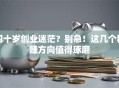 四十岁创业迷茫？别急！这几个稳赚方向值得琢磨