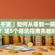 创业干货｜如何从零到一搞事业？这5个避坑指南先收好