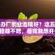 小型办厂创业选啥好？这五个项目稳赚不赔，看完就想开干！