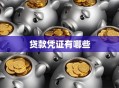 贷款凭证有哪些