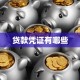 贷款凭证有哪些