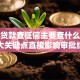 银行贷款查征信主要查什么？这五大关键点直接影响审批结果
