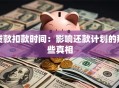 贷款扣款时间：影响还款计划的那些真相