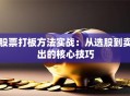 股票打板方法实战：从选股到卖出的核心技巧