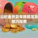 合肥公积金贷款年限规定及选择技巧指南
