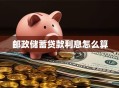 邮政储蓄贷款利息怎么算