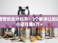 面馆创业计划书：3个秘诀让街边小店月赚5万+