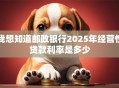 我想知道邮政银行2025年经营性贷款利率是多少