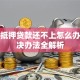 房产抵押贷款还不上怎么办？解决办法全解析