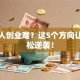 残疾人创业难？这5个方向让你轻松逆袭！