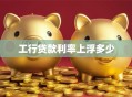 工行贷款利率上浮多少