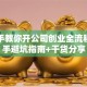 手把手教你开公司创业全流程！新手避坑指南+干货分享
