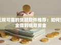 正规可靠的贷款软件推荐：如何安全借到低息资金