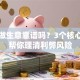 贷款做生意靠谱吗？3个核心问题帮你理清利弊风险