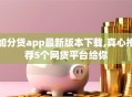 加分贷app最新版本下载,真心推荐5个网贷平台给你