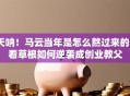 天呐！马云当年是怎么熬过来的？看草根如何逆袭成创业教父