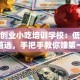 合肥创业小吃培训学校：低成本创业首选，手把手教你赚第一桶金！