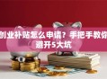 创业补贴怎么申请？手把手教你避开5大坑