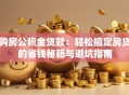 购房公积金贷款：轻松搞定房贷的省钱秘籍与避坑指南