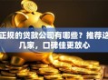 正规的贷款公司有哪些？推荐这几家，口碑佳更放心