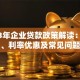 2023年企业贷款政策解读：申请条件、利率优惠及常见问题解答