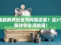杨颖跨界创业为何能逆袭？这3个秘诀你必须知道！