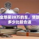 刚毕业想买20万的车，贷款首付多少比较合适