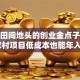 藏在田间地头的创业金点子！这5个农村项目低成本也能年入20万