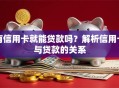 有信用卡就能贷款吗？解析信用卡与贷款的关系