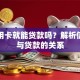 有信用卡就能贷款吗？解析信用卡与贷款的关系