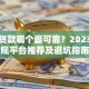 网上贷款哪个最可靠？2023年正规平台推荐及避坑指南