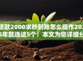 贷款2000求秒到账怎么操作2025年甄选这5个！本文为您详细分析！