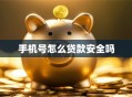 手机号怎么贷款安全吗