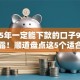 2025年一定能下款的口子9月权威披露！顺道盘点这5个适合黑户 大数据花的贷款