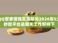QQ管家借钱实测曝光2026年5大秒批平台逾期无工作照样下